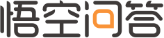 悟空问答